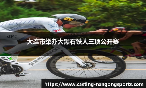 大连市举办大黑石铁人三项公开赛